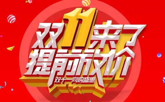 雙十一活動(圖1)